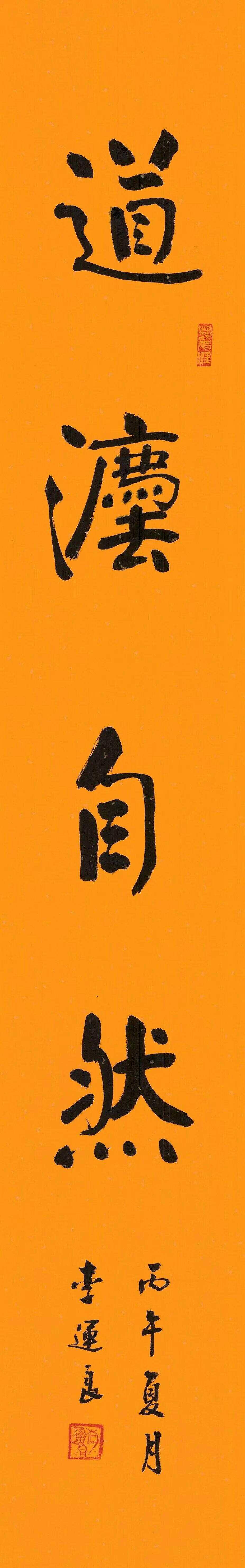 尊道貴德——李運良道德經書法展