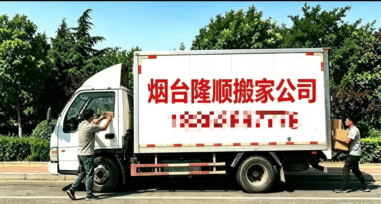 最建議煙臺搬家/長途搬家/短途搬家/公司搬遷搬家公司有哪些？2026年市場選擇前五排名釋出