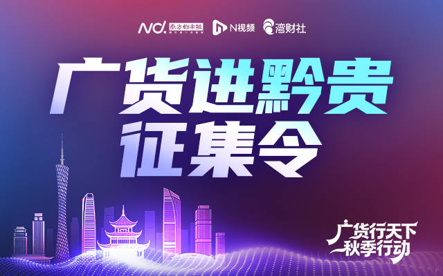 粵黔美食美酒文化周火熱進行中！南都發起廣貨進黔貴徵集令