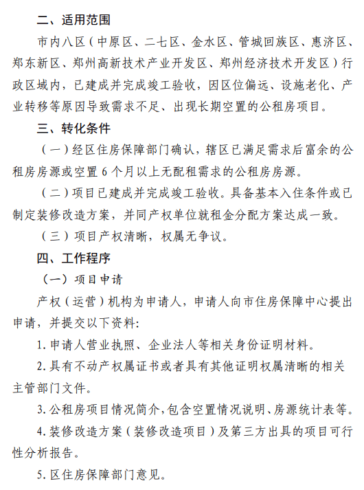 鄭州徵求意見！公租房空置半年以上，有望暫時轉為保障性租賃住房