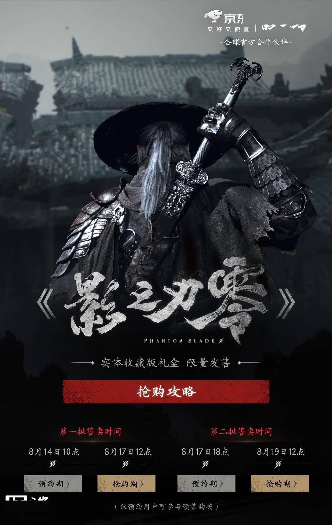 《影之刃零》實體收藏版禮盒開啟預約：1199元，限量2萬套