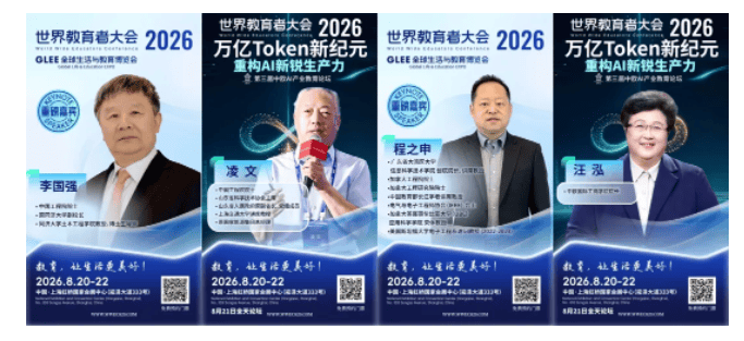 2026 WWEC世界教育者大會即將開幕 | 部分重磅嘉賓揭曉！