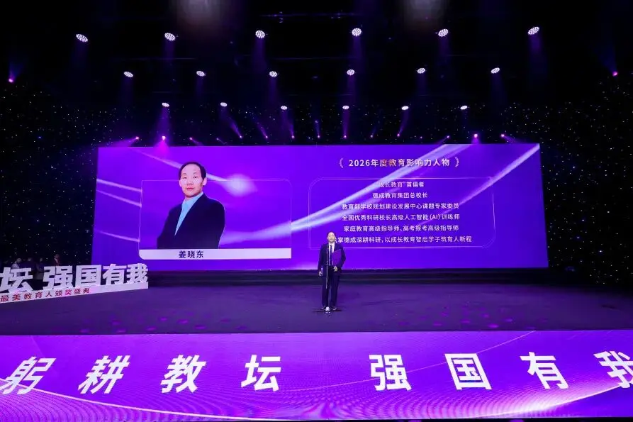 中國教育電視臺┃“躬耕教壇，強國有我”2026最美教育人頒獎盛典：德成教育集團總校長姜曉東榮獲“年度教育影響力人物”稱號