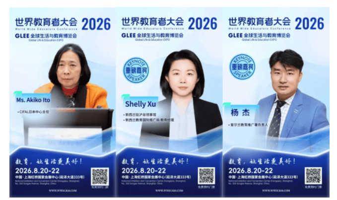 2026 WWEC世界教育者大會即將開幕 | 部分重磅嘉賓揭曉！