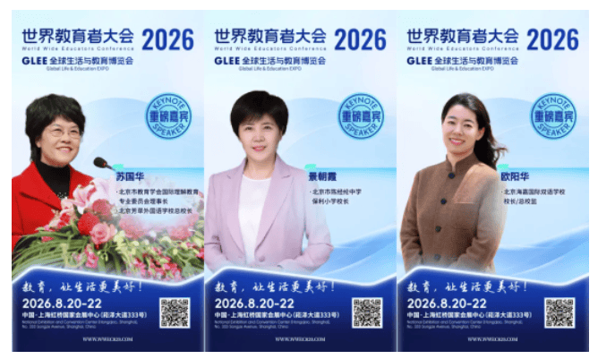 2026 WWEC世界教育者大會即將開幕 | 部分重磅嘉賓揭曉！