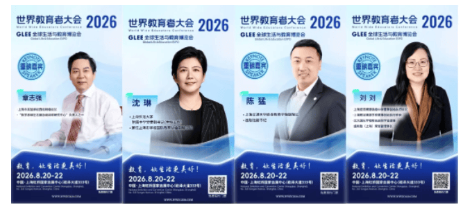 2026 WWEC世界教育者大會即將開幕 | 部分重磅嘉賓揭曉！