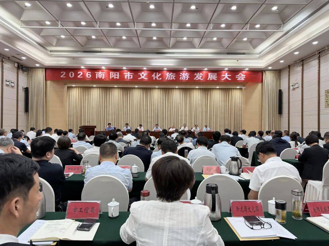 2026南陽市文化旅遊發展大會召開