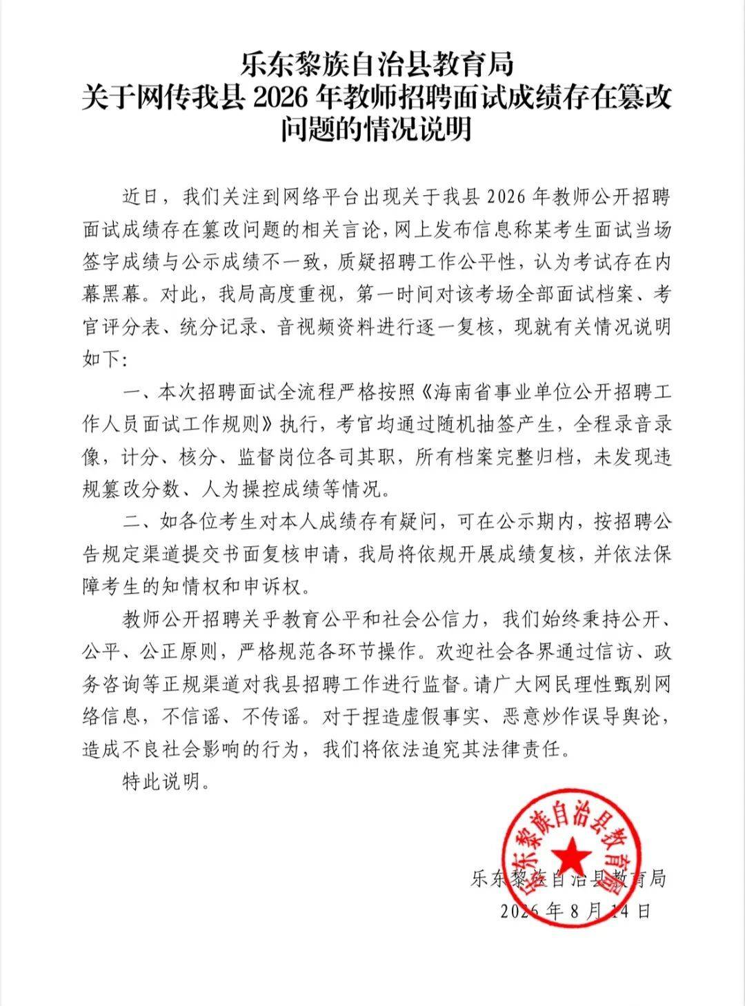 網傳海南樂東2026年教師招聘面試成績存在篡改問題 官方通報