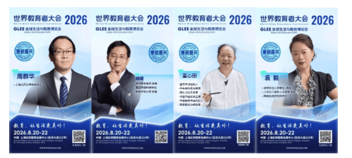 2026 WWEC世界教育者大會即將開幕 | 部分重磅嘉賓揭曉！