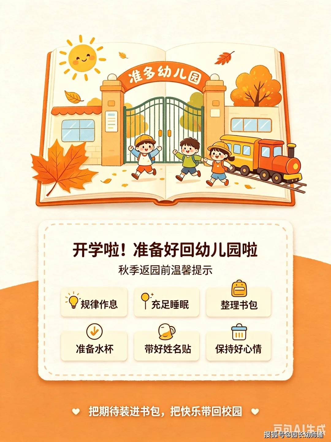幼兒園秋季開學通知以及返園準備等文案，一篇俱全，看過的幼師都收藏了！