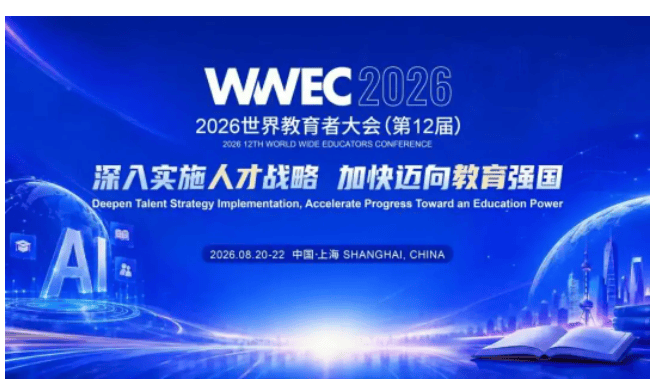 2026 WWEC世界教育者大會即將開幕 | 部分重磅嘉賓揭曉！