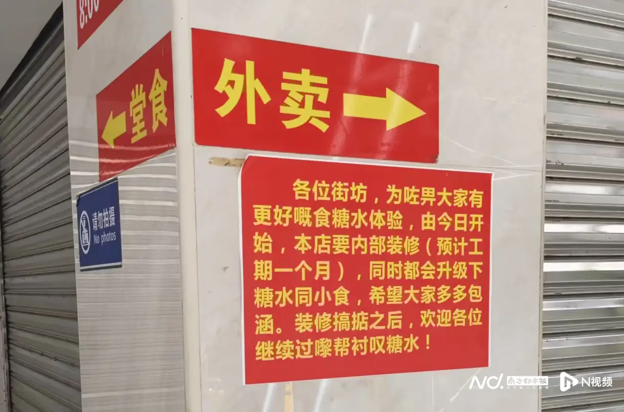 佛山輝記甜品店停業裝修，疑因衛生被舉報，當事人、市監發聲