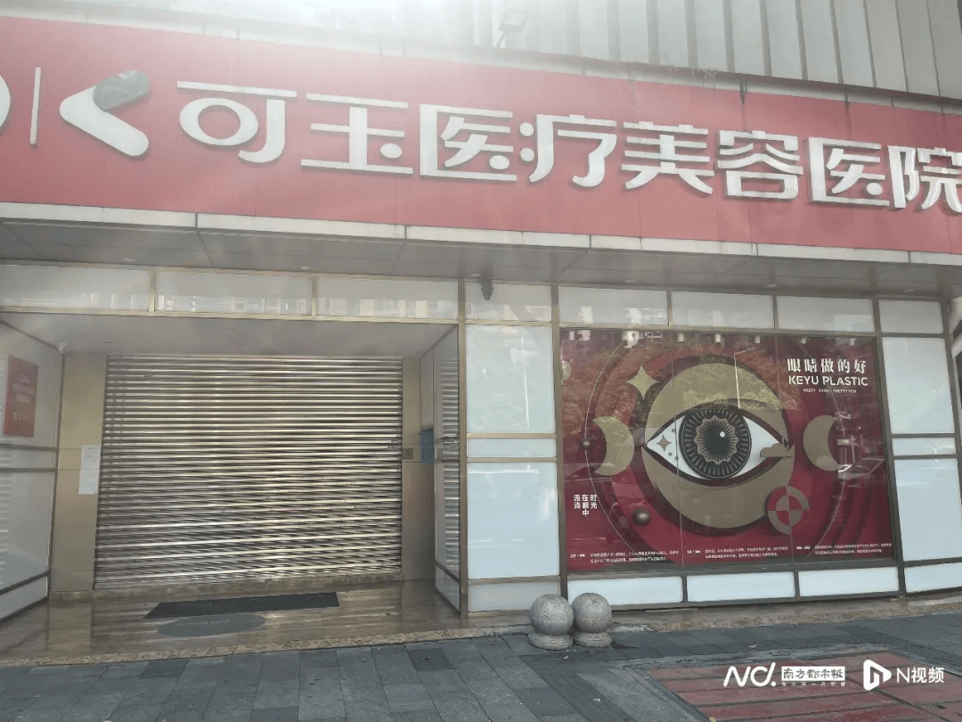 廣州一美容醫院突然閉店，市民報警