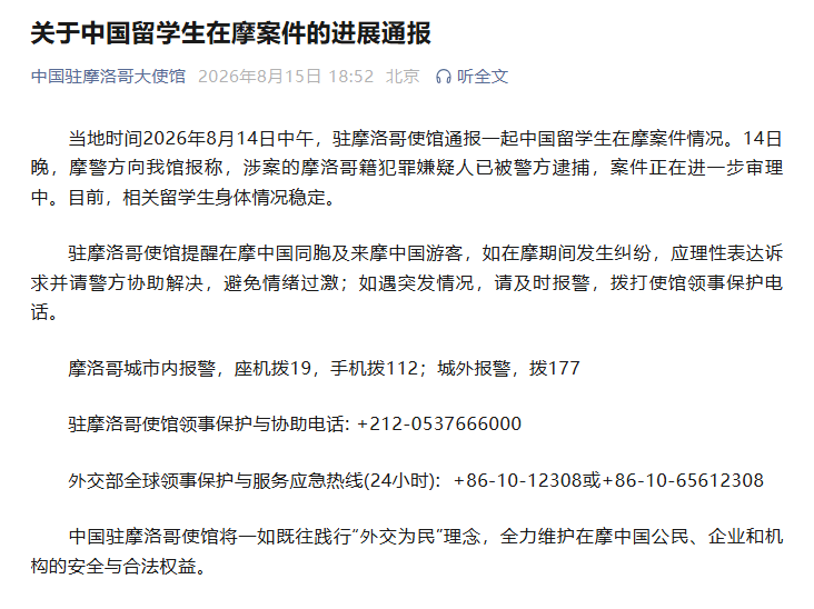 中國駐摩洛哥大使館通報中國留學生在摩案件進展