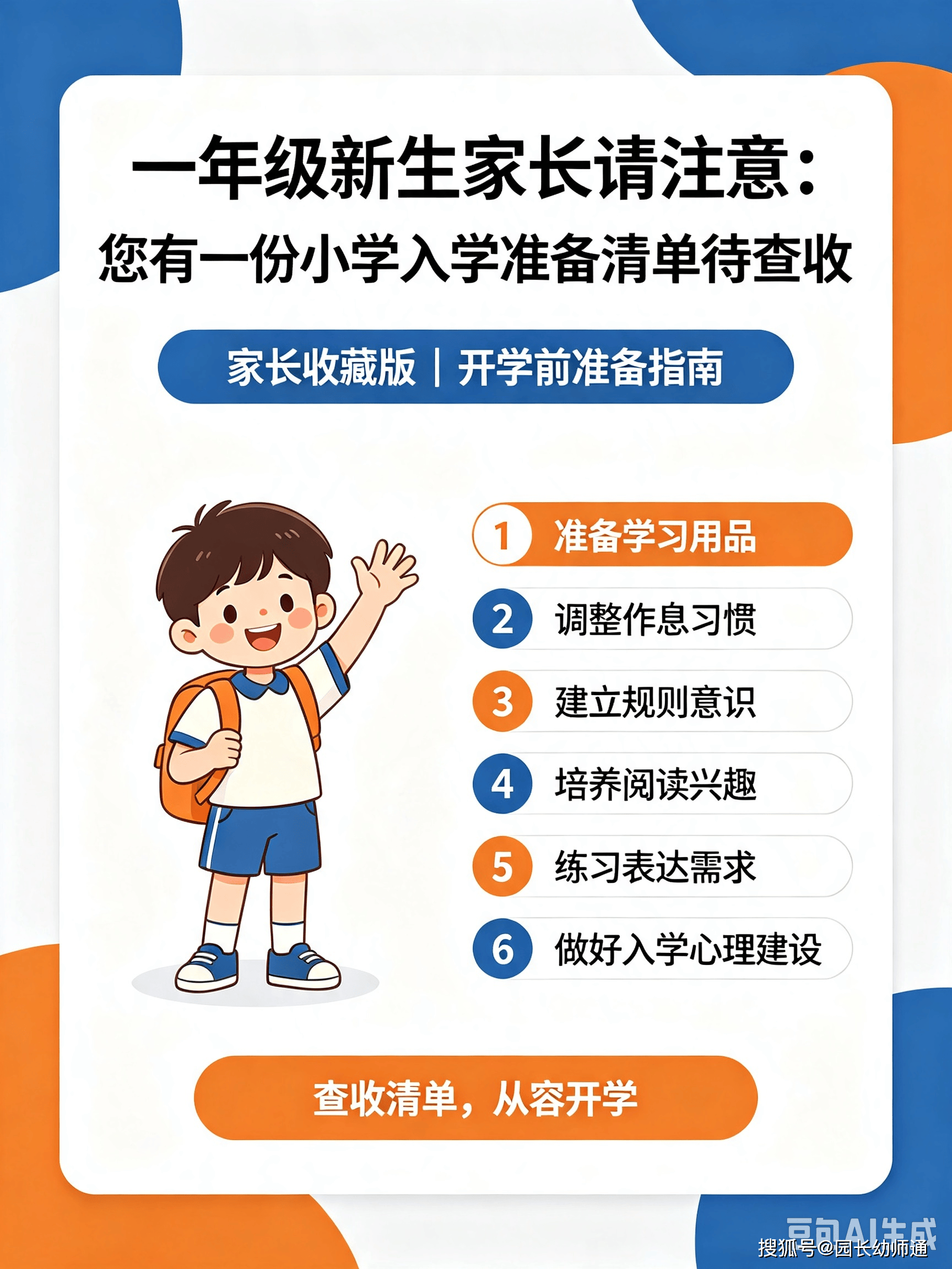 一年級新生家長請注意：您有一份小學入學準備清單，待查收~