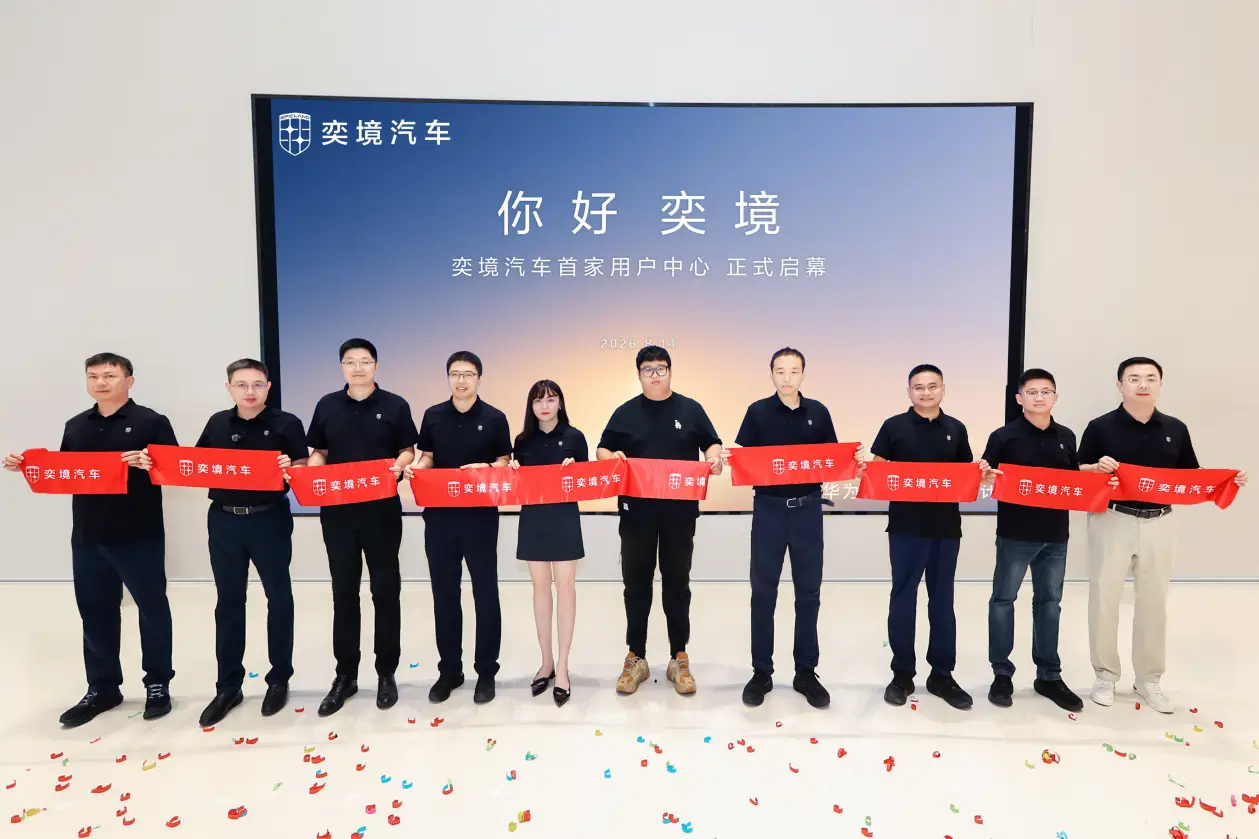 華為慧通深度賦能，奕境汽車全國首家使用者中心落地武漢！