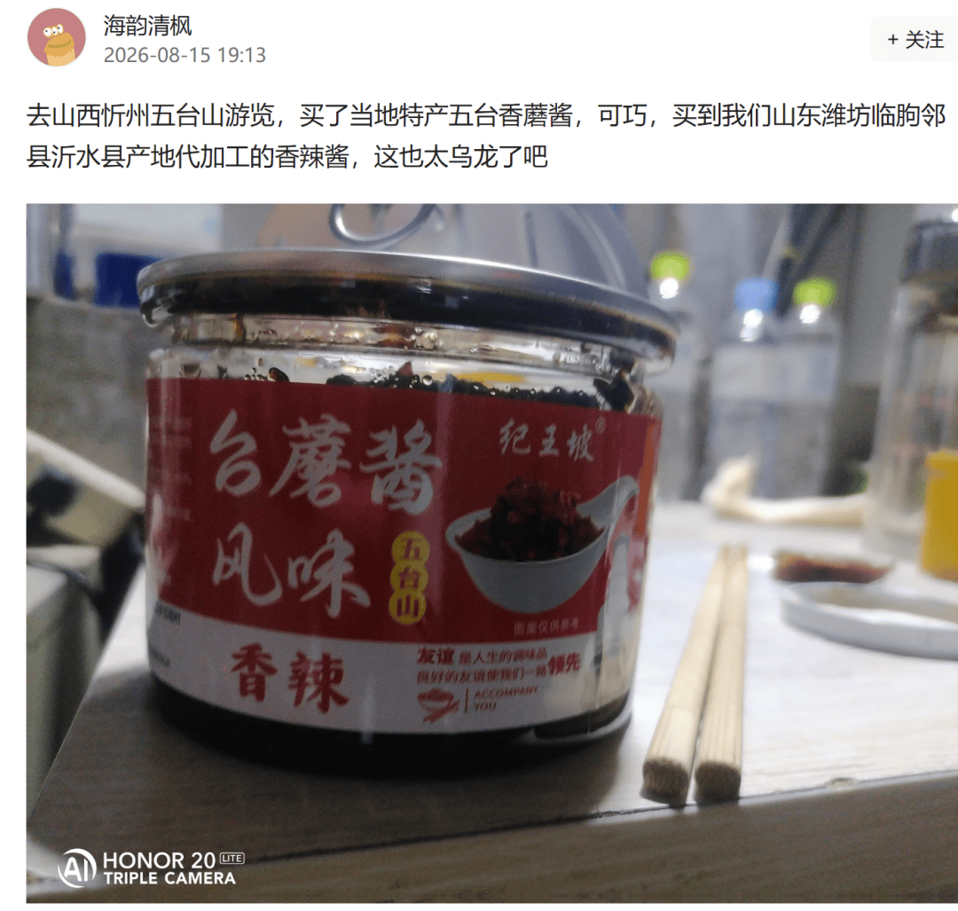 五臺山的香蘑醬，原來是山東沂水產！這波特產買得太戲劇性