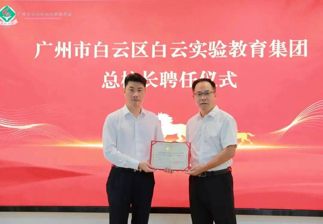 楊鮮亮出任白雲實驗教育集團總校長