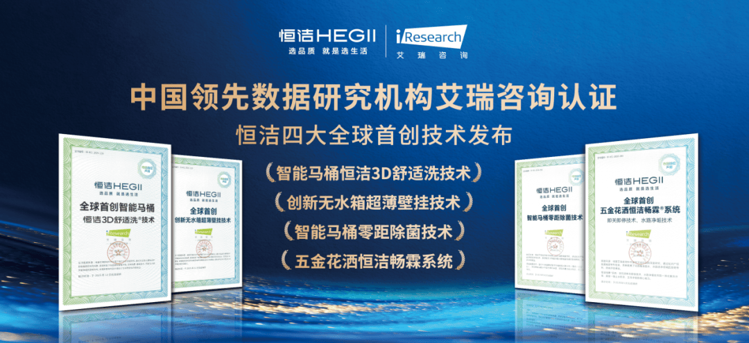 衛浴行業唯一！恆潔三度蟬聯《中國創新品牌500強》