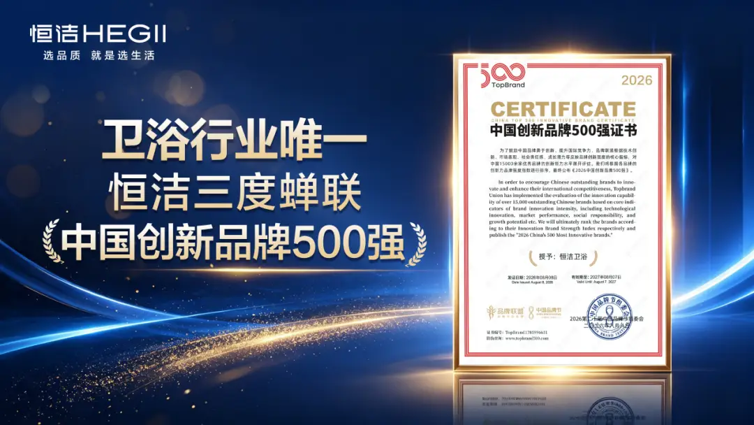 衛浴行業唯一！恆潔三度蟬聯《中國創新品牌500強》