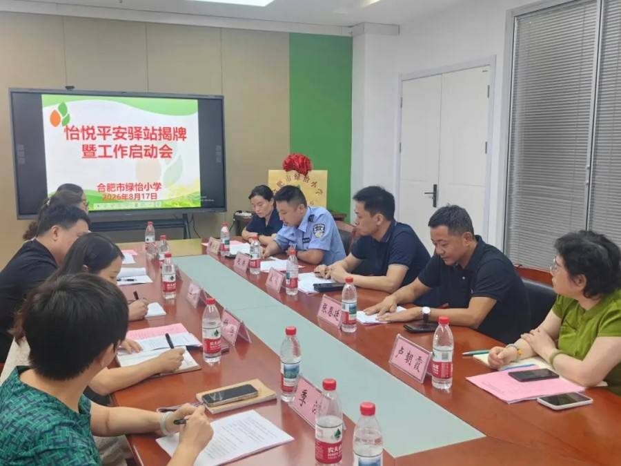 合肥市綠怡小學“怡悅平安驛站”正式揭牌啟動