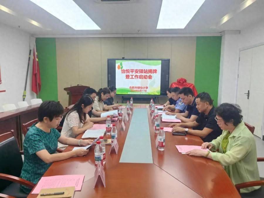 合肥市綠怡小學“怡悅平安驛站”正式揭牌啟動