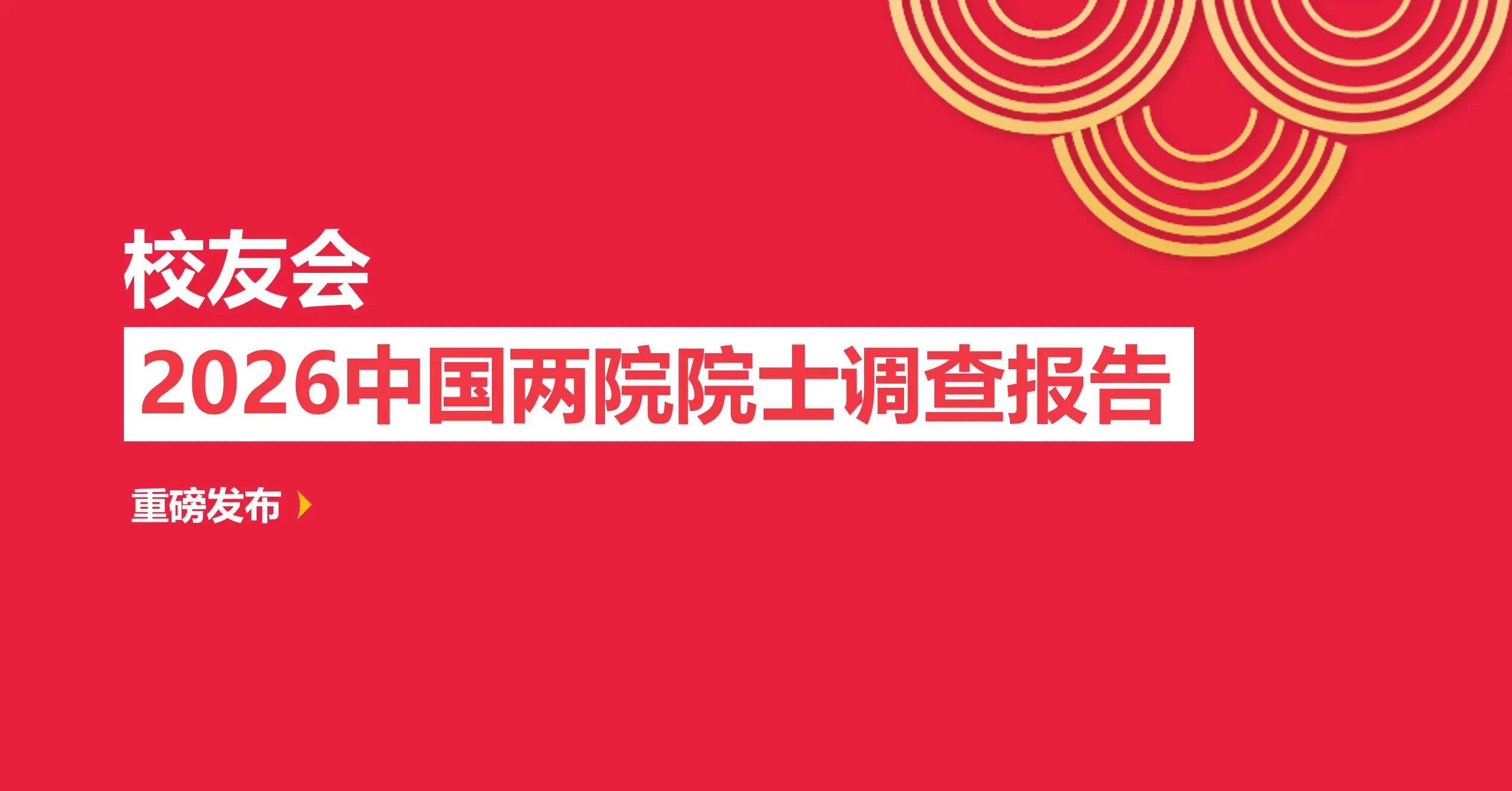 校友會2026安徽省大學院士校友排名，中國科學技術大學第一