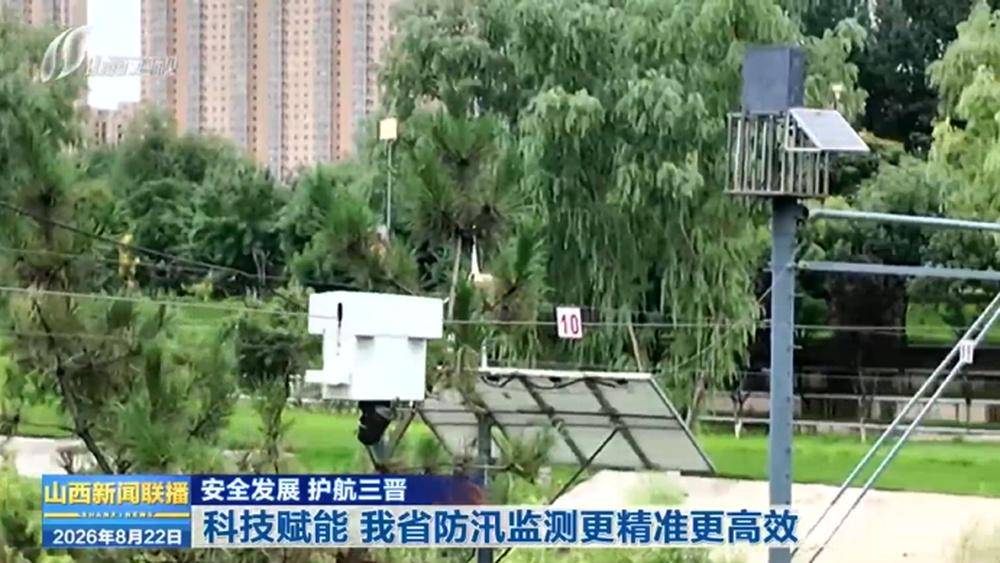 原創科技賦能 山西省防汛監測更精準更高效