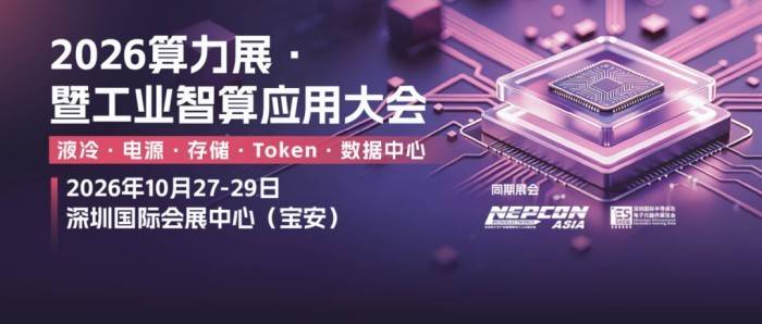 來NEPCON ASIA 2026亞洲電子展，10月27-29日深圳看遍電子製造新裝置和新技術