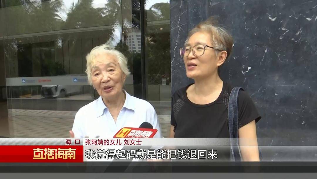 海口89歲老人稱美容機構“拿走手機”刷走萬元養老錢，女兒上門討說法遭懟：隨便投訴