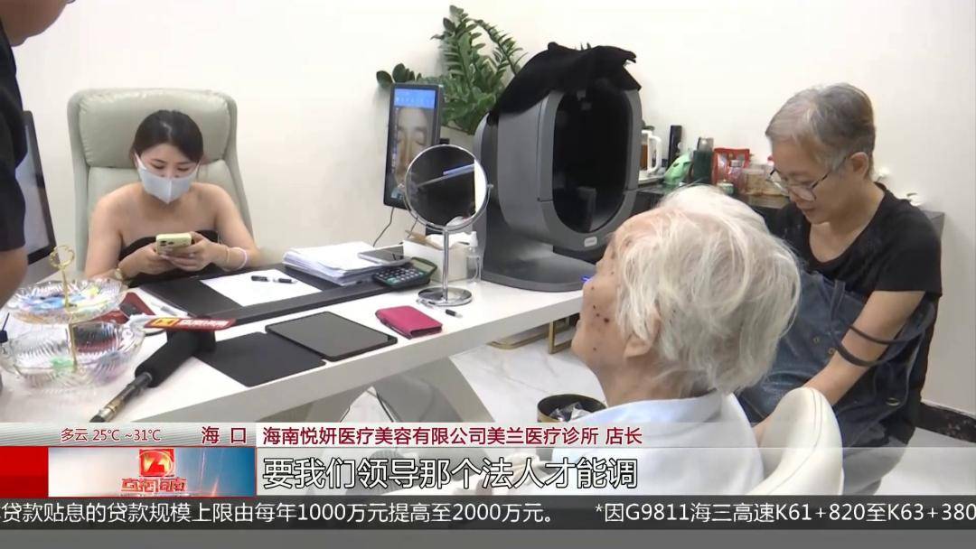 海口89歲老人稱美容機構“拿走手機”刷走萬元養老錢，女兒上門討說法遭懟：隨便投訴