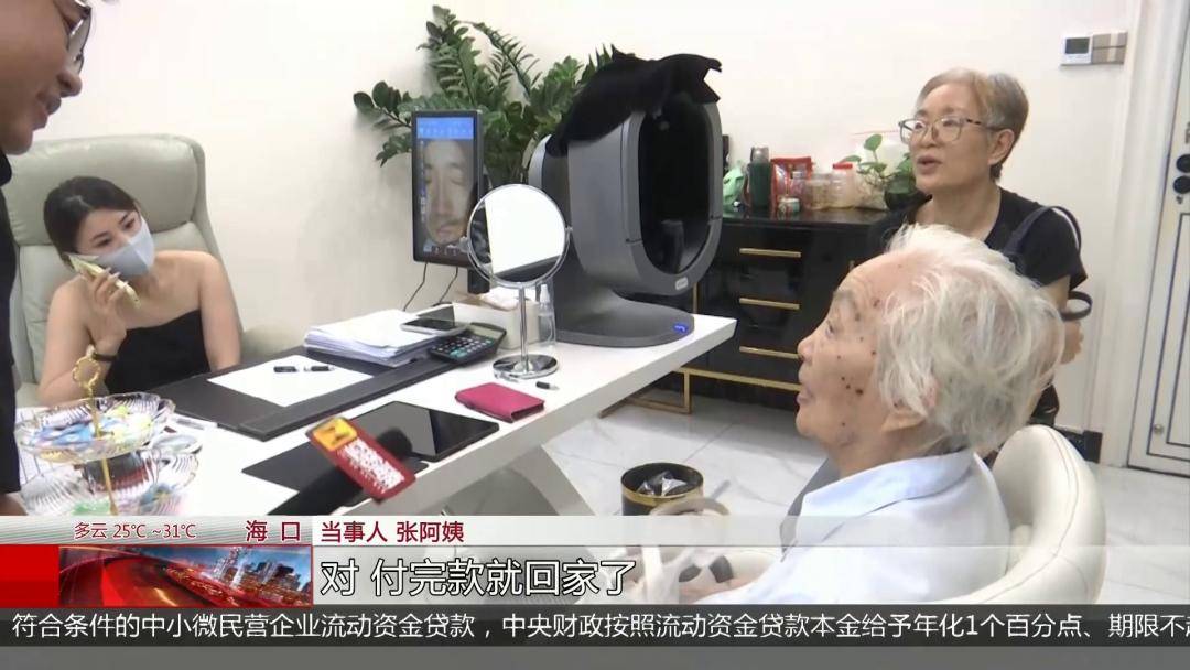 海口89歲老人稱美容機構“拿走手機”刷走萬元養老錢，女兒上門討說法遭懟：隨便投訴