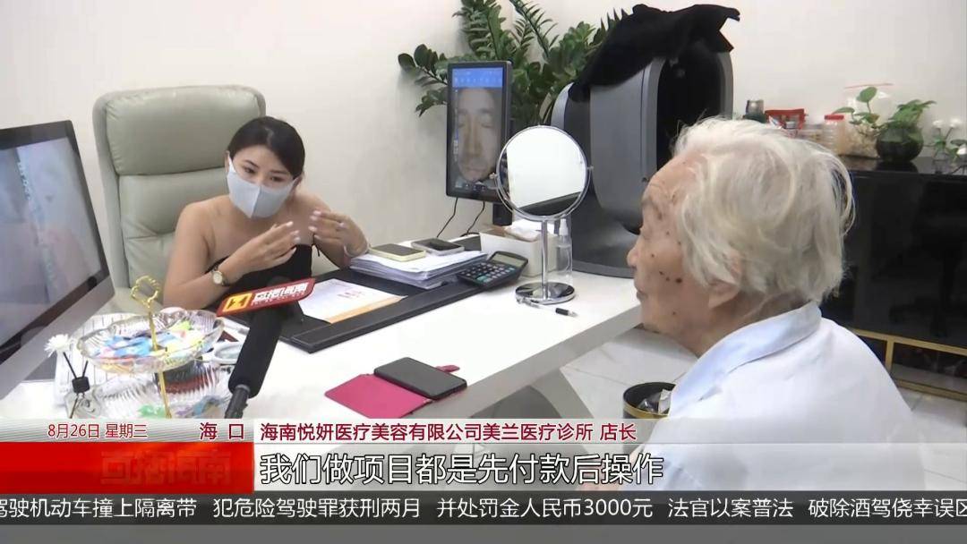 海口89歲老人稱美容機構“拿走手機”刷走萬元養老錢，女兒上門討說法遭懟：隨便投訴