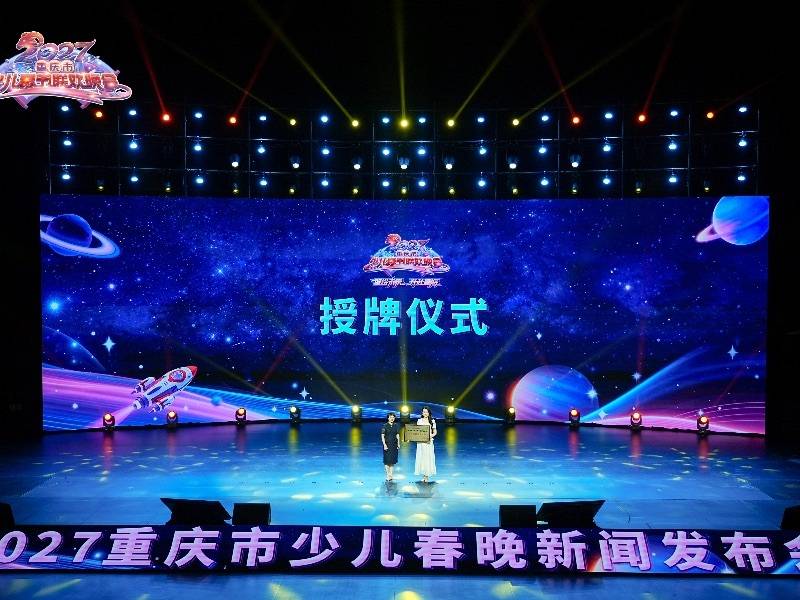2027重慶市少兒春晚啟幕千葉眼鏡以專業視光守護童年夢想