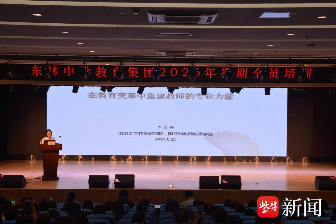 “十五五”開局年，教師如何重建專業力量？無錫市東林中學教育集團邀南大教授開講