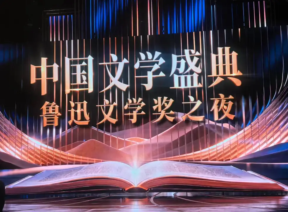 快遞小哥寫詩、家政大嬸出書...魯迅文學獎首次走出北京，未來將長期落戶上海