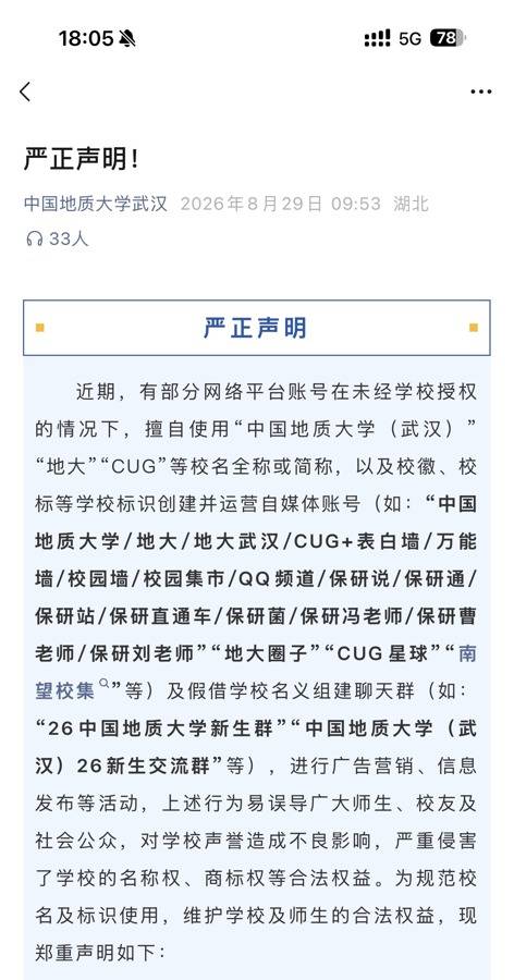 中國地質大學（武漢）嚴正宣告