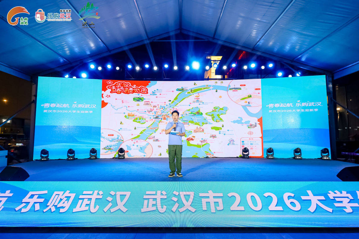 “青春起航·樂購武漢”武漢市2026大學生迎新季啟動