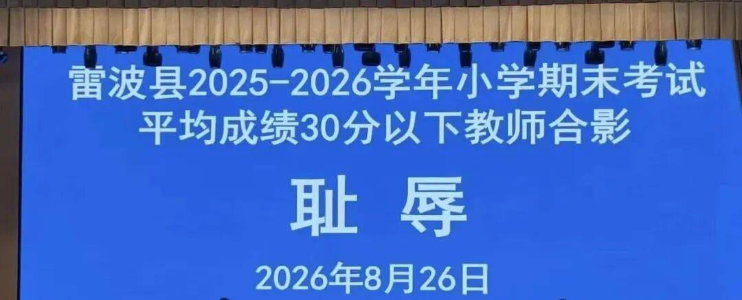 教師低分“恥辱合影”引熱議！李鎮西：九問雷波教育局！央媒痛批：最愚蠢的教育管理