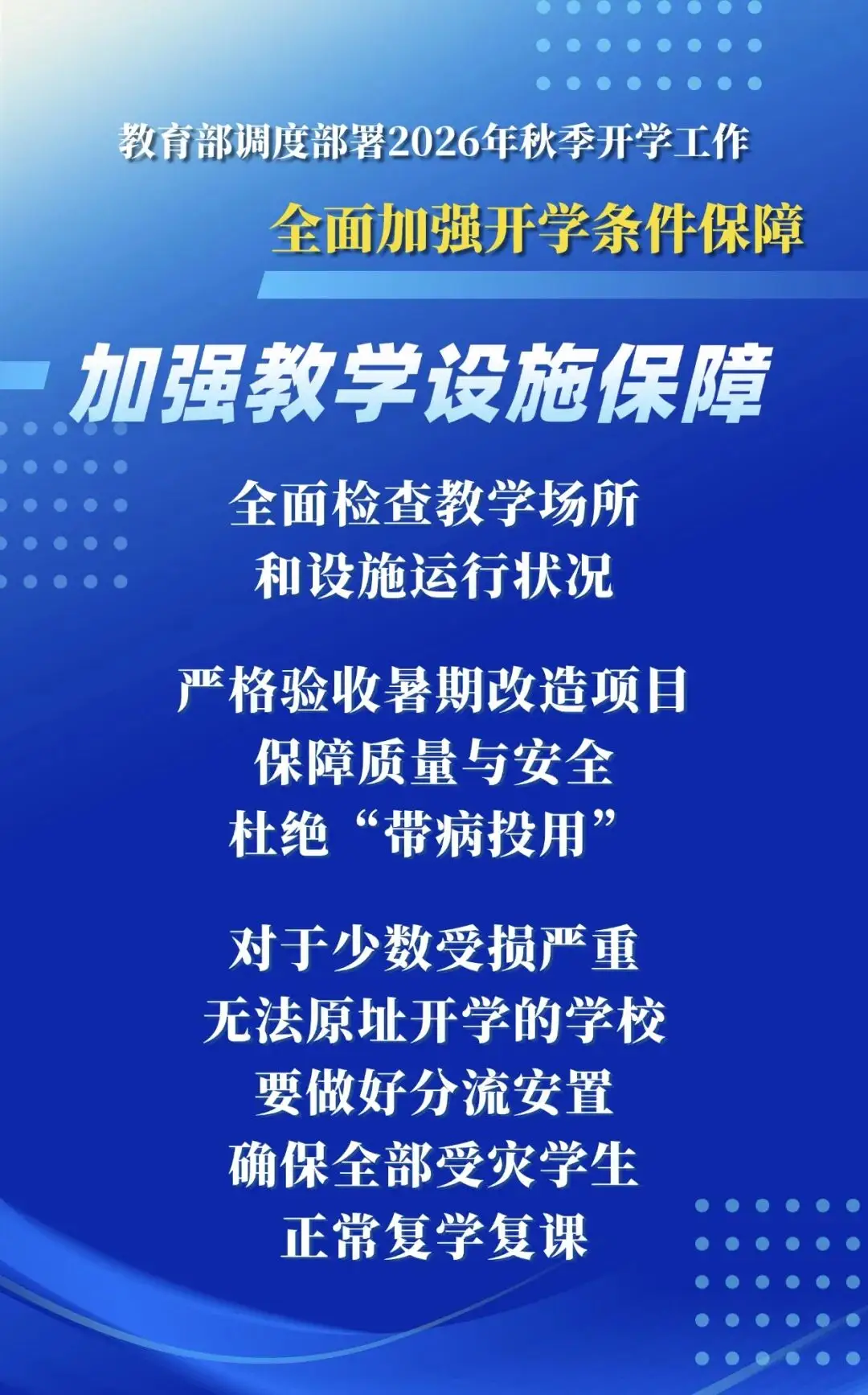 2026年秋季學期，教育部明確這些要求——