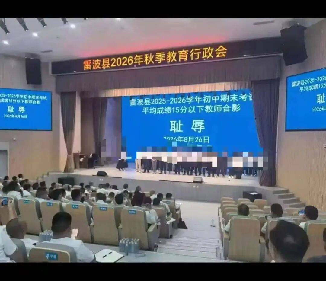 教師低分“恥辱合影”引熱議！李鎮西：九問雷波教育局！央媒痛批：最愚蠢的教育管理