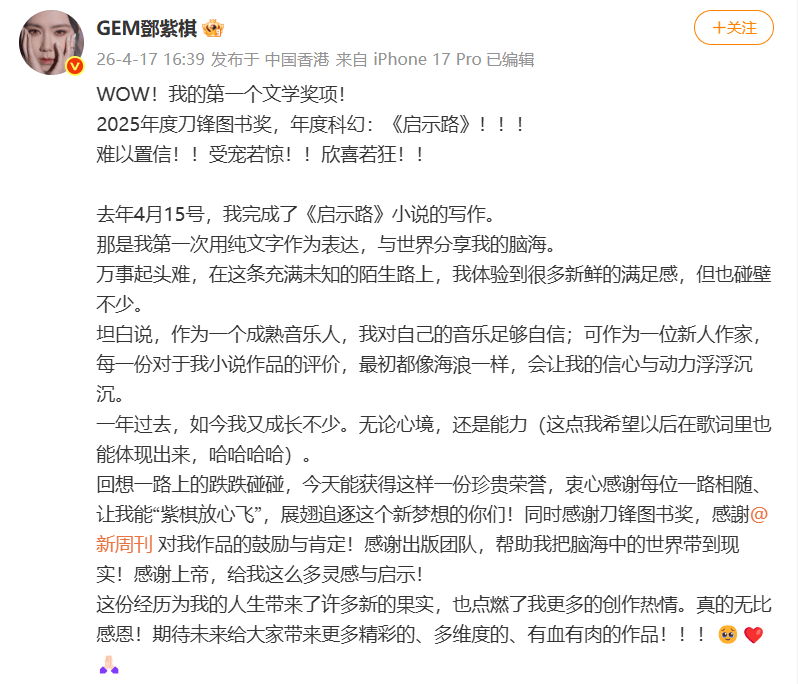 第37屆銀河獎入圍名單揭曉，女歌手鄧紫棋科幻小說《啟示路》入圍最佳原創圖書獎