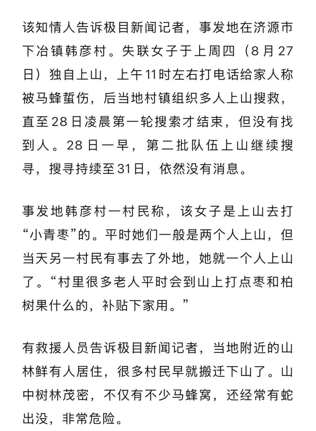 河南一女子上山打棗失聯四天，正在持續搜救，曾打電話給家人稱被馬蜂蜇傷，救援人員回應