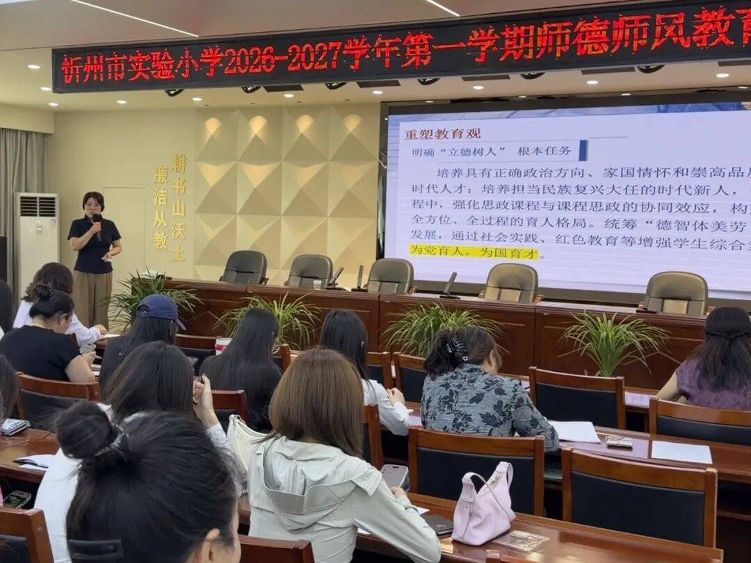 弘揚教育家精神 深耕高質量育人----忻州市實驗小學開展2026-2027學年第一學期師德師風教育暨教師業務專項培訓
