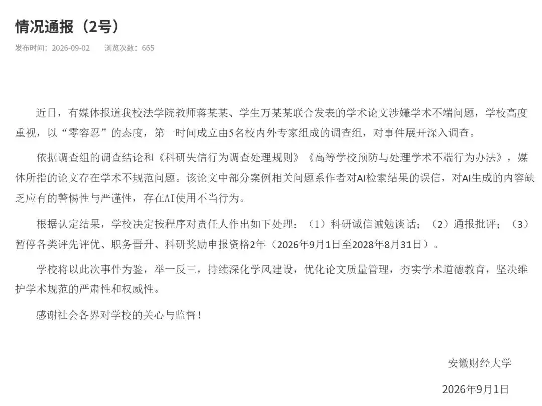 存在AI使用不當行為！安徽財經大學通報“論文涉嫌學術不端”調查結果