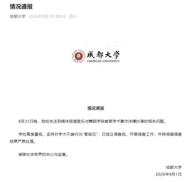 成都大學：已成立調查組