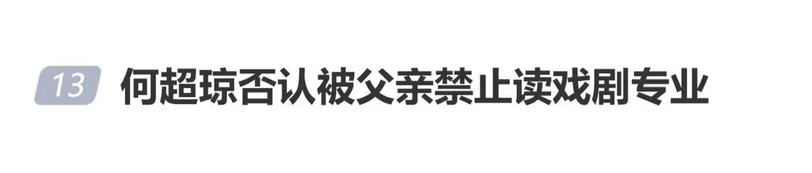 何超瓊為父親澄清：我爸從未禁止我讀戲劇專業