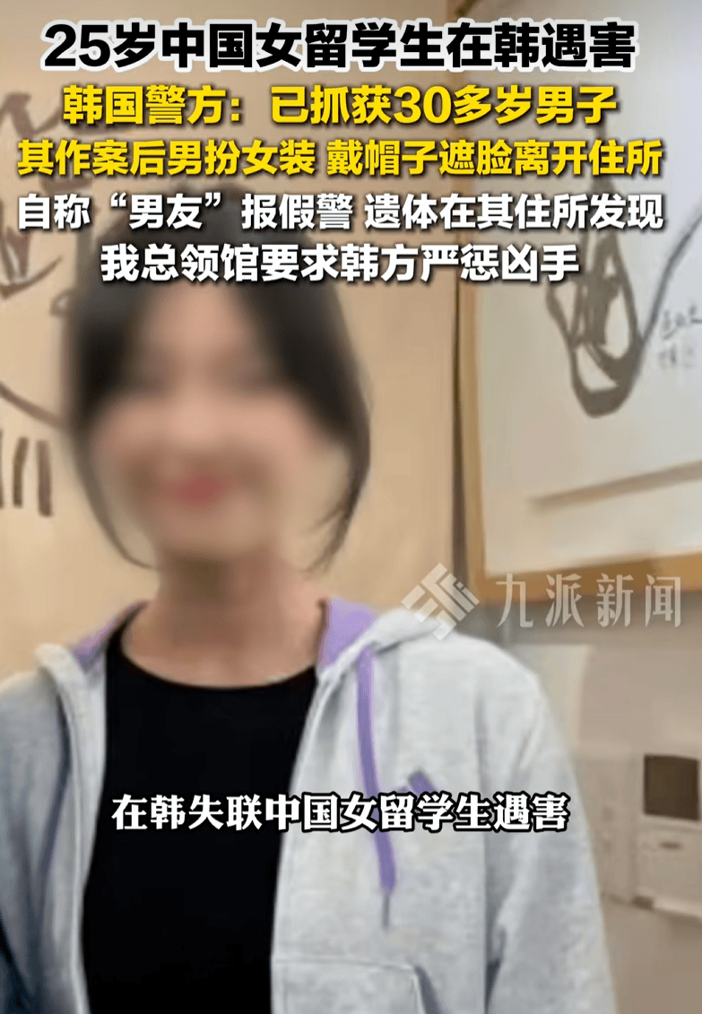 25歲中國女留學生在韓遭選修課老師殺害，家屬最新發聲：希望將兇手引渡回國