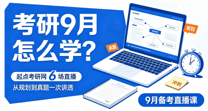 考研er的充電計劃 | 考研9月怎麼學？起點考研網 6 場直播，從規劃到真題一次講透