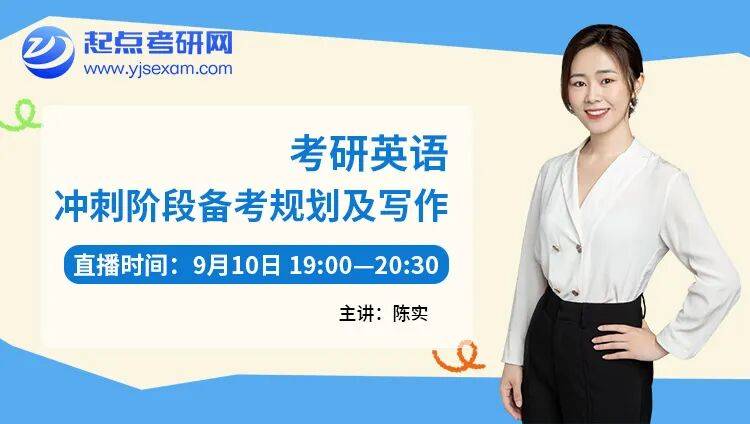 考研er的充電計劃 | 考研9月怎麼學？起點考研網 6 場直播，從規劃到真題一次講透